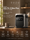 EcoFlow DELTA 3 Max Plus｜ポータブル電源（2048Wh）