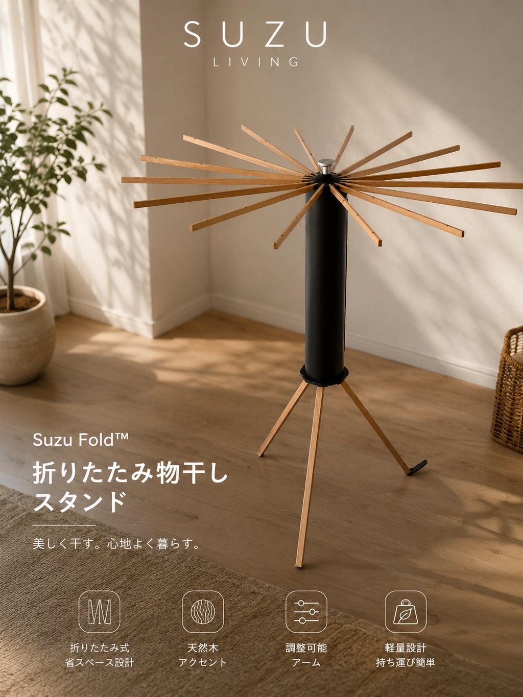 Suzu Fold™｜ランドリースタンド