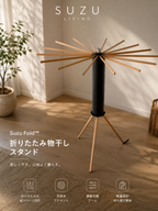 Suzu Fold™｜ランドリースタンド