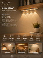 Suzu Glow™｜LEDセンサーライト