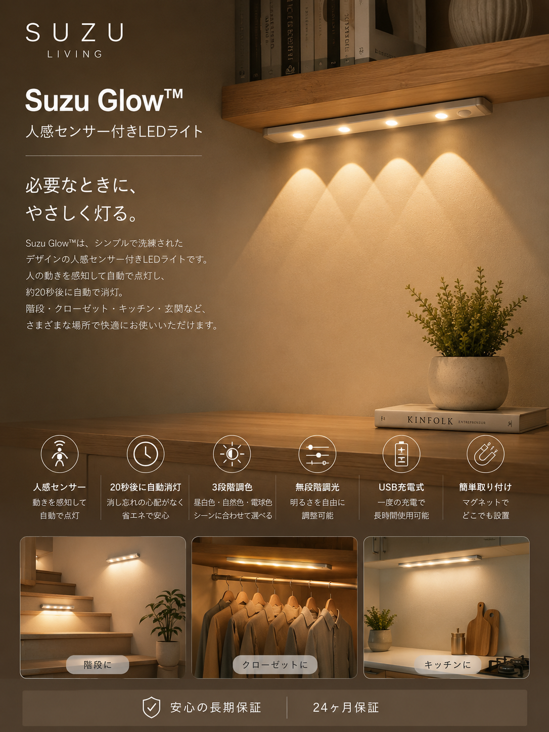 Suzu Glow™｜LEDセンサーライト